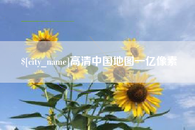 绍兴高清中国地图一亿像素