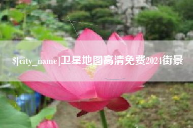 绍兴卫星地图高清免费2024街景
