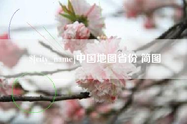 绍兴中国地图省份 简图