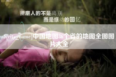 绍兴中国地图36个省的地图全图图片大全
