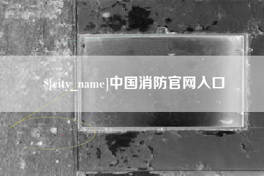 绍兴中国消防官网入口