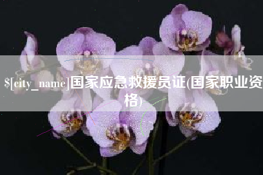 绍兴国家应急救援员证(国家职业资格)