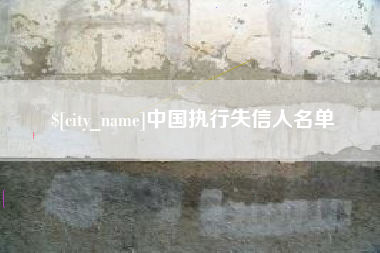 绍兴中国执行失信人名单