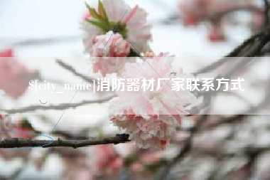 绍兴消防器材厂家联系方式