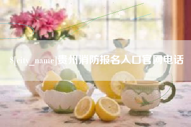 绍兴贵州消防报名入口官网电话