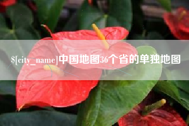 绍兴中国地图36个省的单独地图