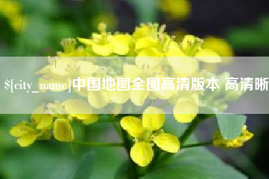 绍兴中国地图全图高清版本 高清晰