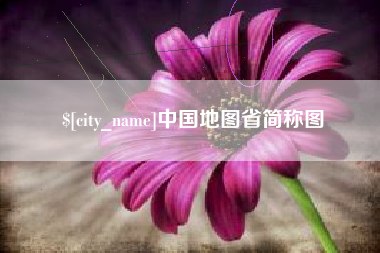 绍兴中国地图省简称图