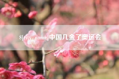 绍兴中国几金了奥运会