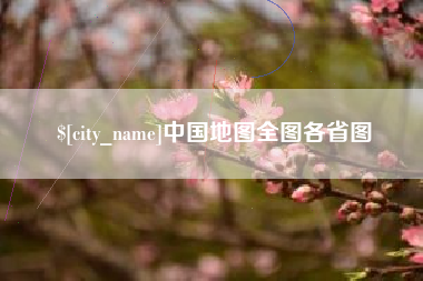 绍兴中国地图全图各省图