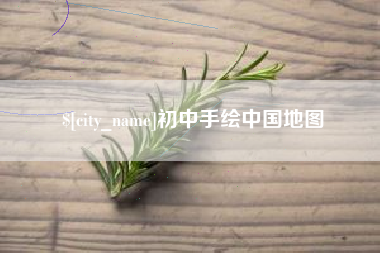 绍兴初中手绘中国地图