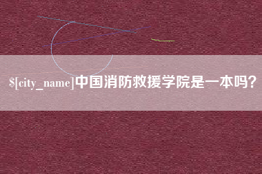 绍兴中国消防救援学院是一本吗？