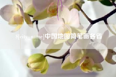 绍兴中国地图简笔画各省