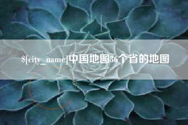 绍兴中国地图36个省的地图