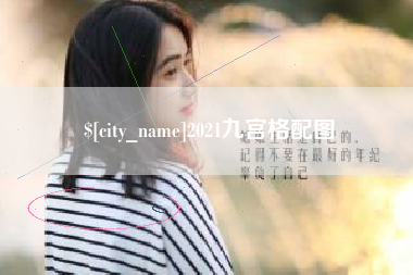 绍兴2021九宫格配图