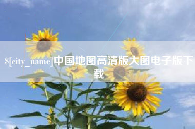 绍兴中国地图高清版大图电子版下载
