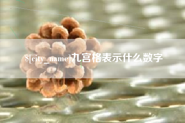 绍兴九宫格表示什么数字