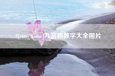 绍兴九宫格数字大全图片