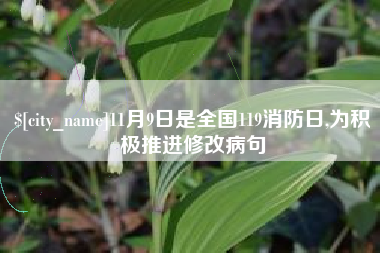 绍兴11月9日是全国119消防日,为积极推进修改病句