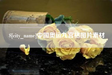 绍兴中国奥运九宫格图片素材