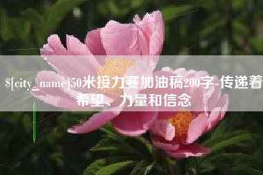 绍兴50米接力赛加油稿200字-传递着希望、力量和信念