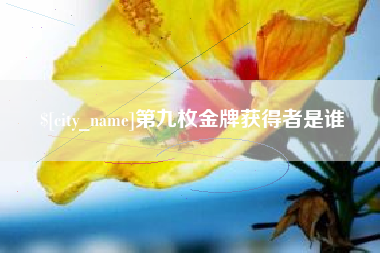 绍兴第九枚金牌获得者是谁