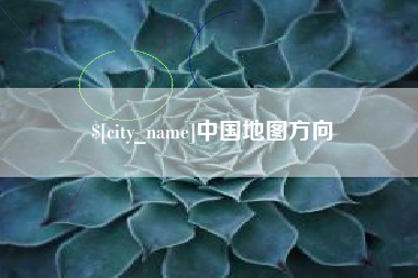 绍兴中国地图方向