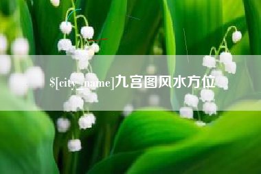 绍兴九宫图风水方位
