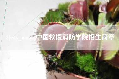 绍兴中国救援消防学院招生简章