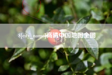 绍兴高清中国地图全图
