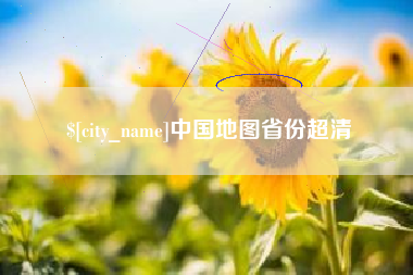 绍兴中国地图省份超清
