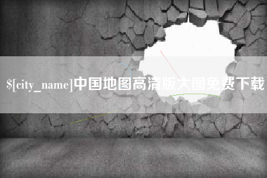 绍兴中国地图高清版大图免费下载