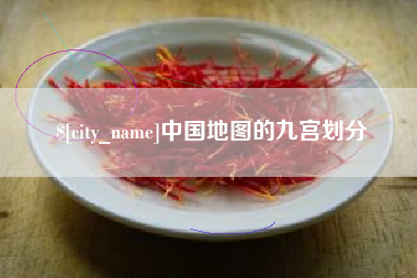 绍兴中国地图的九宫划分