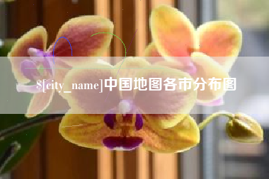绍兴中国地图各市分布图