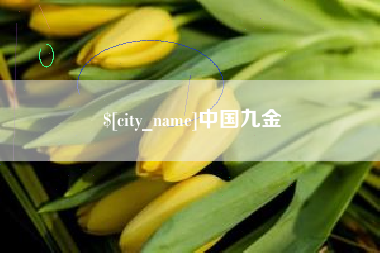 绍兴中国九金