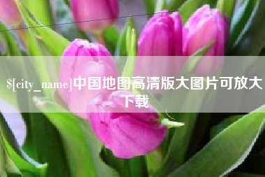 绍兴中国地图高清版大图片可放大下载