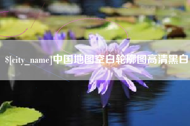 绍兴中国地图空白轮廓图高清黑白