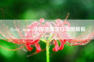 绍兴中国地图空白填图模板