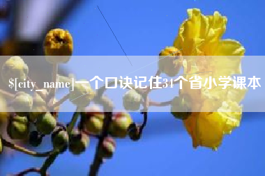 绍兴一个口诀记住34个省小学课本