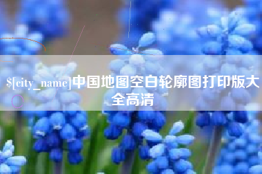 绍兴中国地图空白轮廓图打印版大全高清