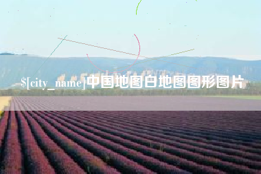 绍兴中国地图白地图图形图片