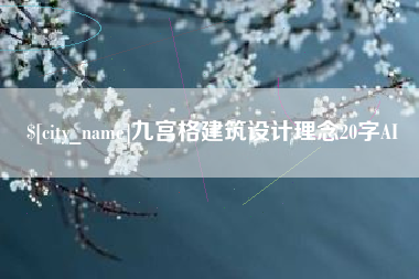 绍兴九宫格建筑设计理念20字AI