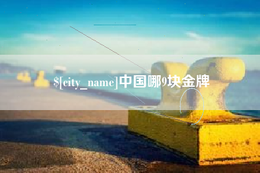 绍兴中国哪9块金牌