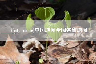 绍兴中国地图全图各省地图