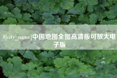 绍兴中国地图全图高清版可放大电子版