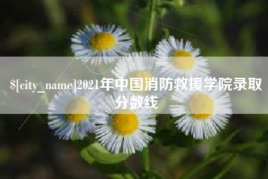 绍兴2021年中国消防救援学院录取分数线