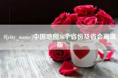 绍兴中国地图36个省份及省会高清版