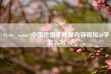 绍兴中国地图手抄报内容简短50字怎么写