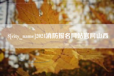 绍兴2024消防报名网站官网山西