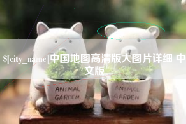 绍兴中国地图高清版大图片详细 中文版